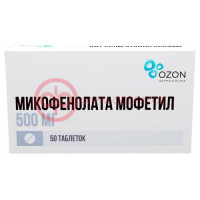 Микофенолата мофетил таблетки покрытые пленочной оболочкой 500мг №50