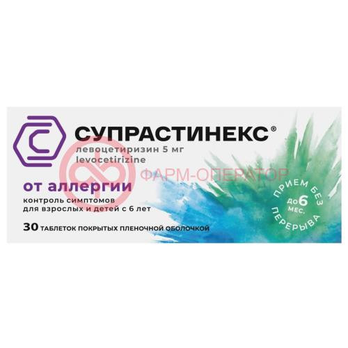 Супрастинекс таблетки покрытые пленочной оболочкой 5мг №30