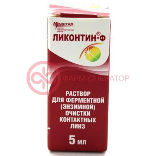 Ликонтин-ф раствор для линз 5 мл д/энзимной очистки Ликонтин-ф раствор для линз 5 мл д/энзимной очистки
