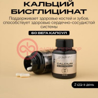 Ипсум кальций бисглицинат капсулы 118мг 753мг №60