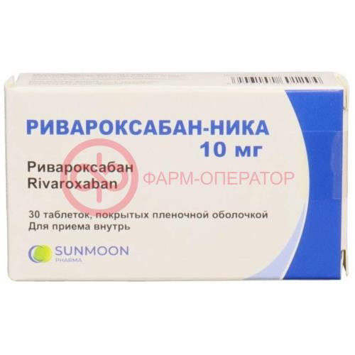 Ривароксабан-ника таблетки покрытые пленочной оболочкой 10мг №30