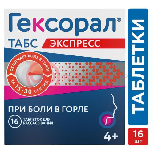 Гексорал табс экспресс таблетки для рассасывания 1,5мг + 5мг №16 Гексорал табс экспресс таблетки для рассасывания 1,5мг + 5мг №16