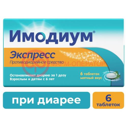 Имодиум экспресс таблетки-лиофилизат 2мг №6