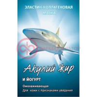 Акулья сила акулий жир  маска для лица 10мл эластин-коллаген йогурт омолаж.
