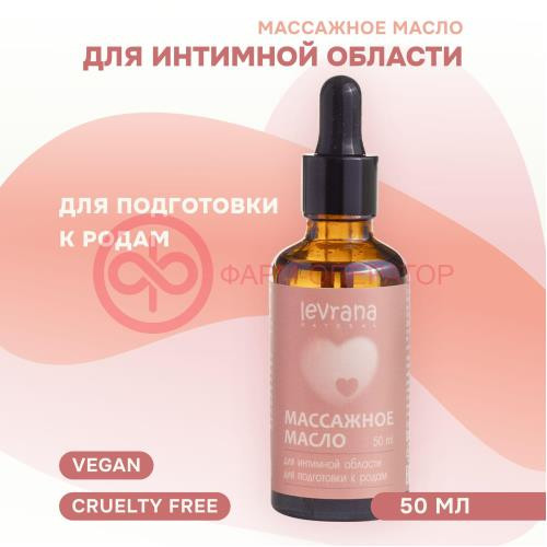 Леврана масло массажное 50мл д/интим области д/подготовки к родам