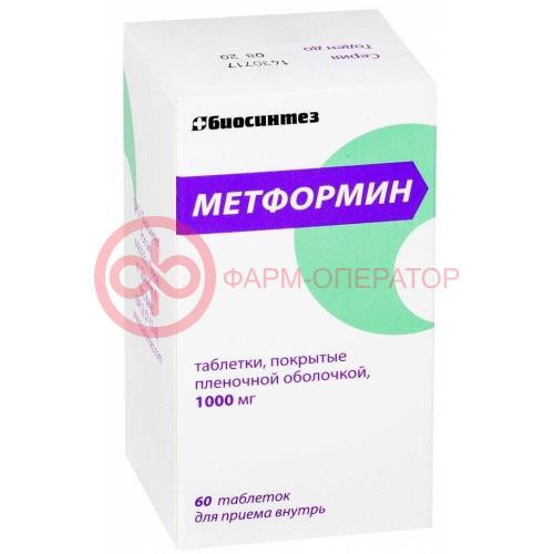 Метформин таблетки покрытые пленочной оболочкой 1000мг №60 Метформин таблетки покрытые пленочной оболочкой 1000мг №60