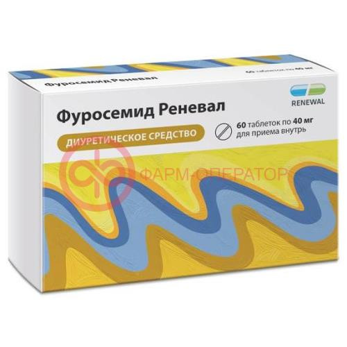 Фуросемид реневал таблетки 40мг №60