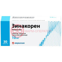 Зинакорен таблетки покрытые пленочной оболочкой 10мг №30