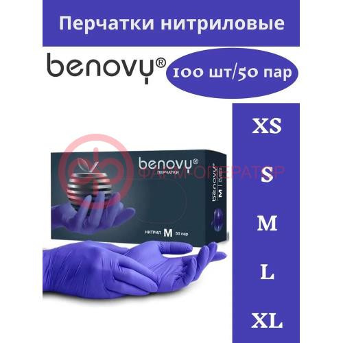 Бенови перчатки смотровые нитриловые нестерильные неопудренные №100 (50 пар) текст хлорир р l сиренево-голуб Бенови перчатки смотровые нитриловые нестерильные неопудренные №100 (50 пар) текст хлорир р l сиренево-голуб