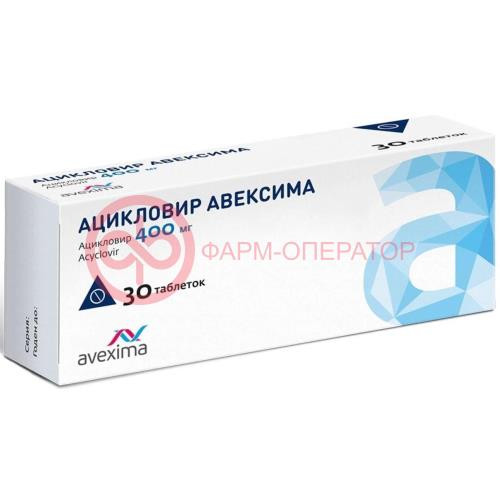 Ацикловир авексима таблетки 400мг №30