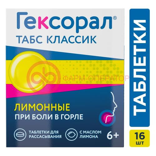Гексорал табс классик таблетки для рассасывания 0,6мг + 1,2мг №16 лимонные Гексорал табс классик таблетки для рассасывания 0,6мг + 1,2мг №16 лимонные