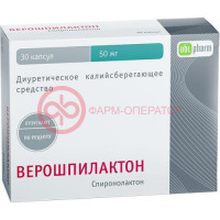 Верошпилактон капсулы 50мг №30