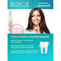 Рокс зубная паста 94г активный кальций