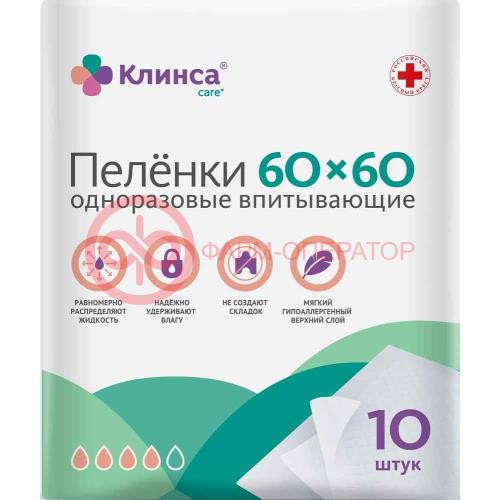 Клинса пеленки одноразовые впитывающие №10 60х60см Клинса пеленки одноразовые впитывающие №10 60х60см