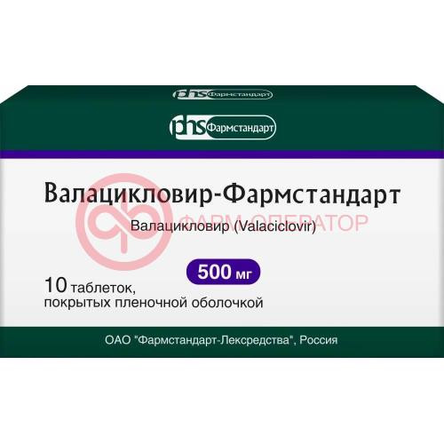 Валацикловир-фармстандарт таблетки покрытые пленочной оболочкой 500мг №10 Валацикловир-фармстандарт таблетки покрытые пленочной оболочкой 500мг №10
