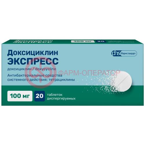 Доксициклин экспресс таблетки диспергируемые 100мг №20 Доксициклин экспресс таблетки диспергируемые 100мг №20