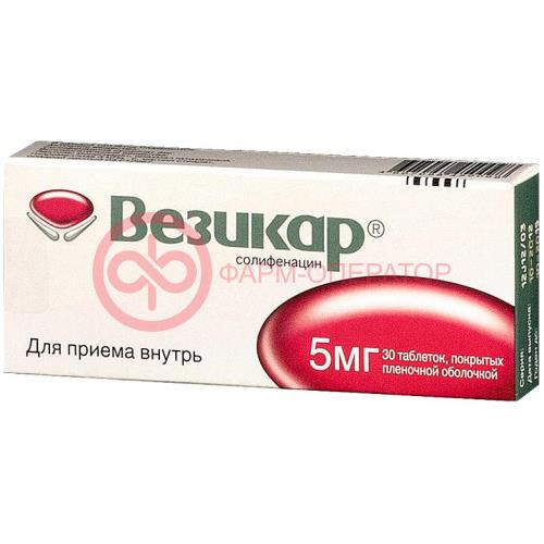 Везикар таблетки покрытые пленочной оболочкой 5мг №30