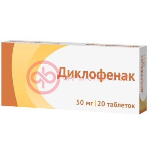 Диклофенак таблетки кишечнорастворимые покрытые пленочной оболочкой 50мг №20