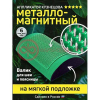 Аппликатор кузнецова массажер металломагнитный валик д/поясницы полиметал (зеленый)