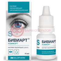 Бивиарт комфорт раствор увлажняющий офтальмологический 0,18% 10мл