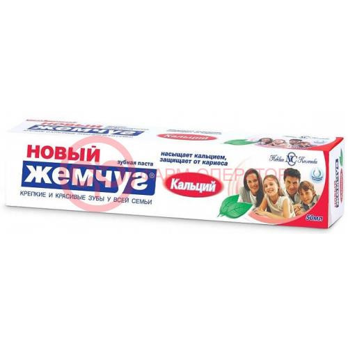 Новый жемчуг зубная паста 50мл кальций