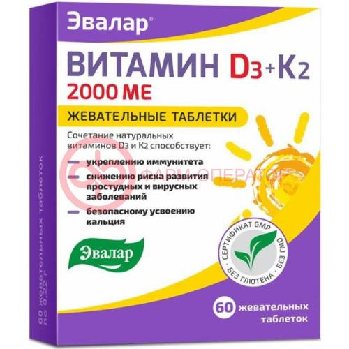 Эвалар витамин д3 2000ме + к2 таблетки жевательные 0.22г №60 Эвалар витамин д3 2000ме + к2 таблетки жевательные 0.22г №60