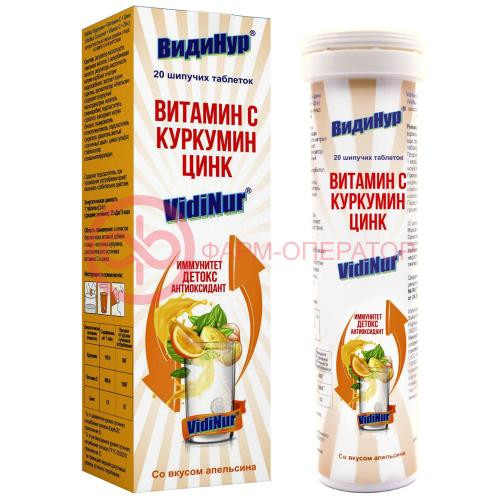 Видинур таблетки шипучие №20 куркумин  +  витамин с  +  цинк вкус апельсин