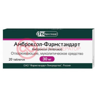 Амброксол-фармстандарт таблетки 30мг №20