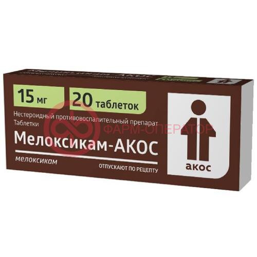 Мелоксикам-акос таблетки 15мг №20
