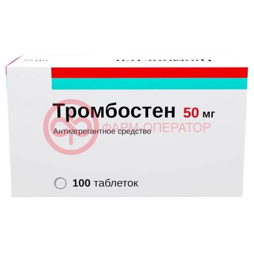 Тромбостен таблетки кишечнорастворимые покрытые пленочной оболочкой 50мг №100 Тромбостен таблетки кишечнорастворимые покрытые пленочной оболочкой 50мг №100