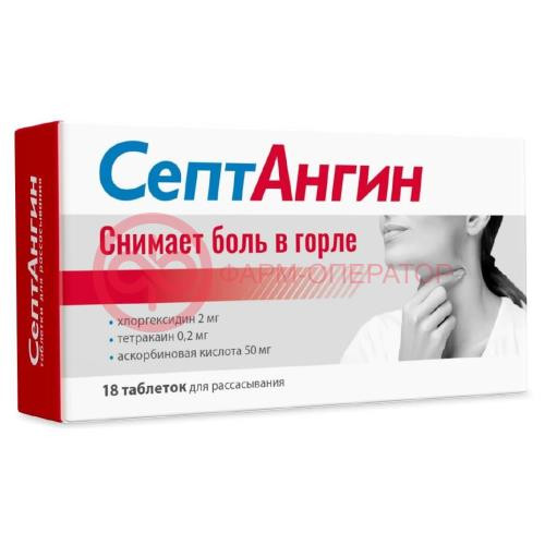 Септангин таблетки для рассасывания 0.2 мг + 2 мг + 50 мг №18 Септангин таблетки для рассасывания 0.2 мг + 2 мг + 50 мг №18