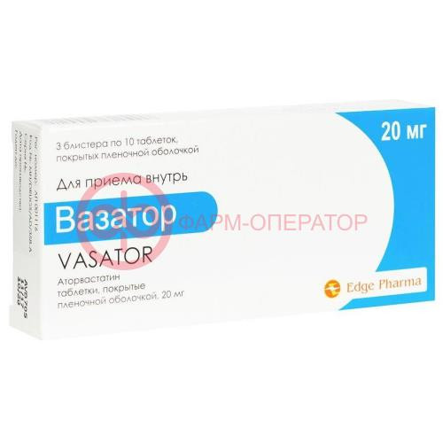 Вазатор таблетки покрытые пленочной оболочкой 20мг №30