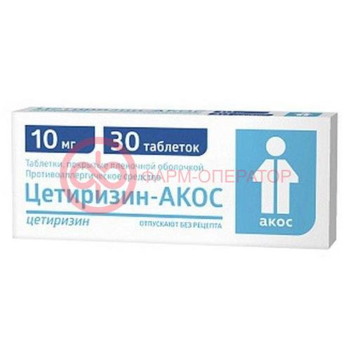 Цетиризин-акос таблетки покрытые пленочной оболочкой 10мг №30