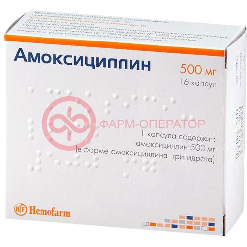 Амоксициллин капсулы 500мг №16 Амоксициллин капсулы 500мг №16
