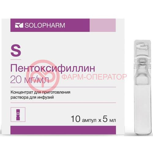 Пентоксифиллин концентрат для приготовления раствора для инфузий 20мг/мл 5мл №10 Пентоксифиллин концентрат для приготовления раствора для инфузий 20мг/мл 5мл №10