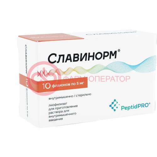 Славинорм лиофилизат для приготовления раствора для внутримышечного введения 5мг №10 Славинорм лиофилизат для приготовления раствора для внутримышечного введения 5мг №10