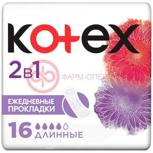 Котекс прокладки ежедневные №16 2в1 длинные