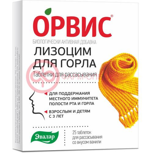 Эвалар орвис лизоцим для горла таблетки для рассасывания 240мг №25 со вкусом ванили Эвалар орвис лизоцим для горла таблетки для рассасывания 240мг №25 со вкусом ванили