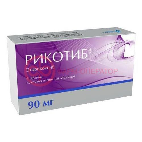 Рикотиб таблетки покрытые пленочной оболочкой 90мг №7 Рикотиб таблетки покрытые пленочной оболочкой 90мг №7