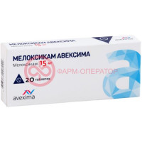 Мелоксикам авексима таблетки 15мг №20