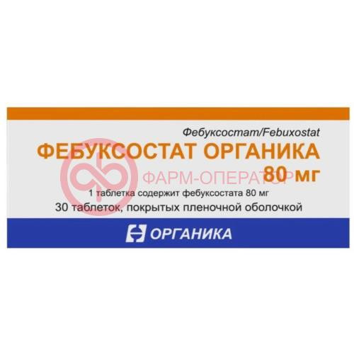 Фебуксостат органика таблетки покрытые пленочной оболочкой 80мг №30 Фебуксостат органика таблетки покрытые пленочной оболочкой 80мг №30