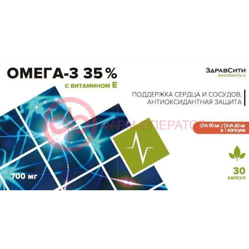 Здравсити омега-3 капсулы 35% 700мг №30 с витамином е Здравсити омега-3 капсулы 35% 700мг №30 с витамином е