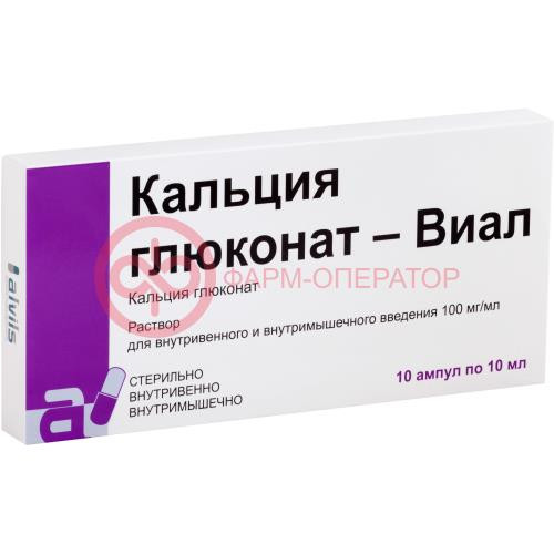 Кальция глюконат-виал раствор для внутривенного и внутримышечного введения 100мг/мл 10мл №10 Кальция глюконат-виал раствор для внутривенного и внутримышечного введения 100мг/мл 10мл №10