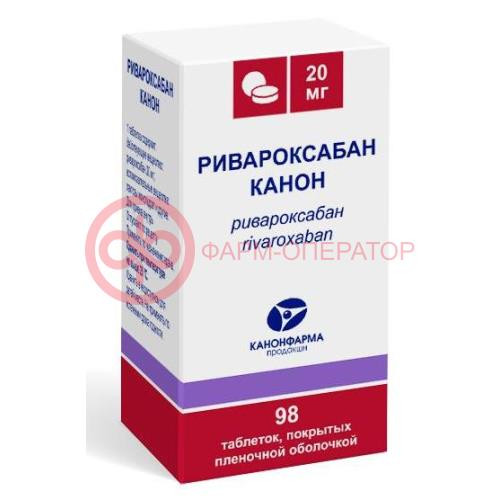Ривароксабан канон таблетки покрытые пленочной оболочкой 20мг №98 Ривароксабан канон таблетки покрытые пленочной оболочкой 20мг №98