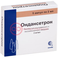 Ондансетрон раствор для внутривенного и внутримышечного введения 2мг/мл 2мл №5