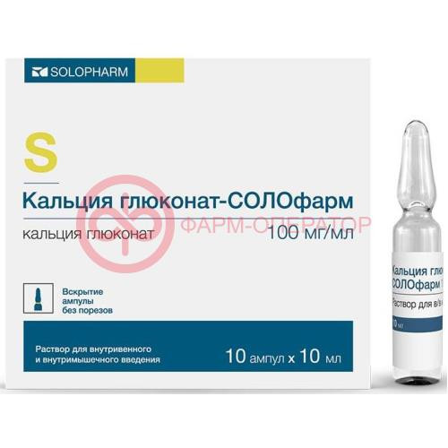 Кальция глюконат-солофарм раствор для внутривенного и внутримышечного введения 100мг/мл 10мл №10 Кальция глюконат-солофарм раствор для внутривенного и внутримышечного введения 100мг/мл 10мл №10