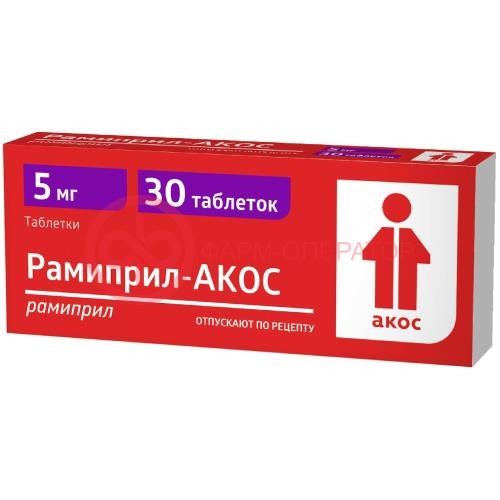Рамиприл-акос таблетки 5мг №30 Рамиприл-акос таблетки 5мг №30