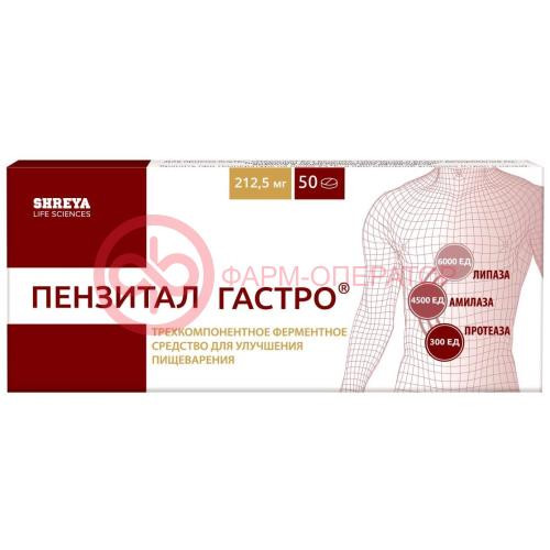 Пензитал гастро таблетки покрытые кишечнорастворимой оболочкой №50 Пензитал гастро таблетки покрытые кишечнорастворимой оболочкой №50
