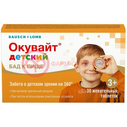 Окувайт детский таблетки жевательные №30 Окувайт детский таблетки жевательные №30
