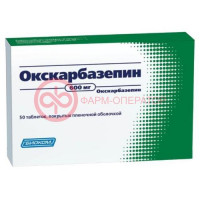 ОКСКАРБАЗЕПИН ТАБ П/П/О 600МГ №50